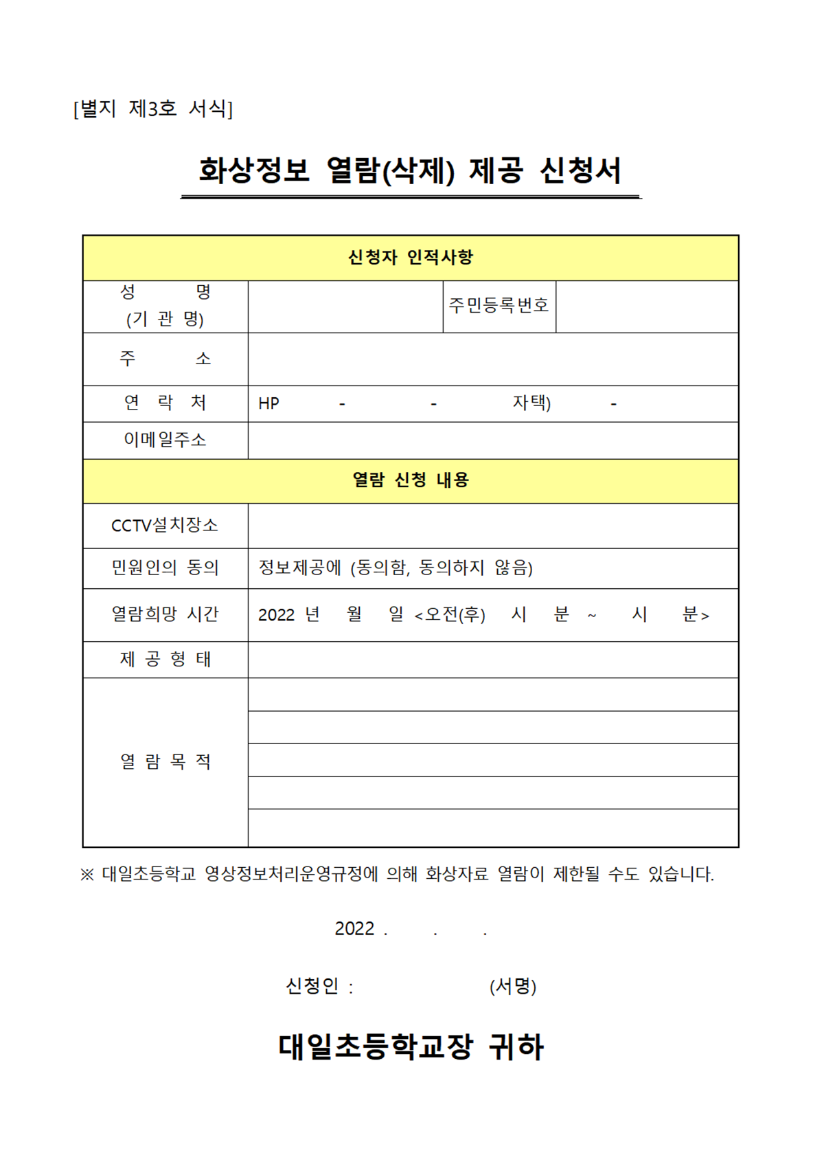 화상정보 열람(삭제) 제공 신청서